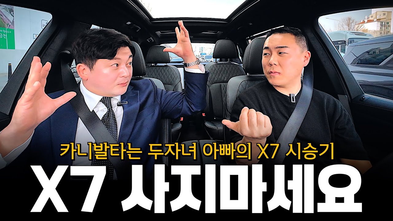 카니발타는 두아이 아빠에게 X7 시승을 해드렸더니... [이재규의 X7 40i M스포츠 시승기]