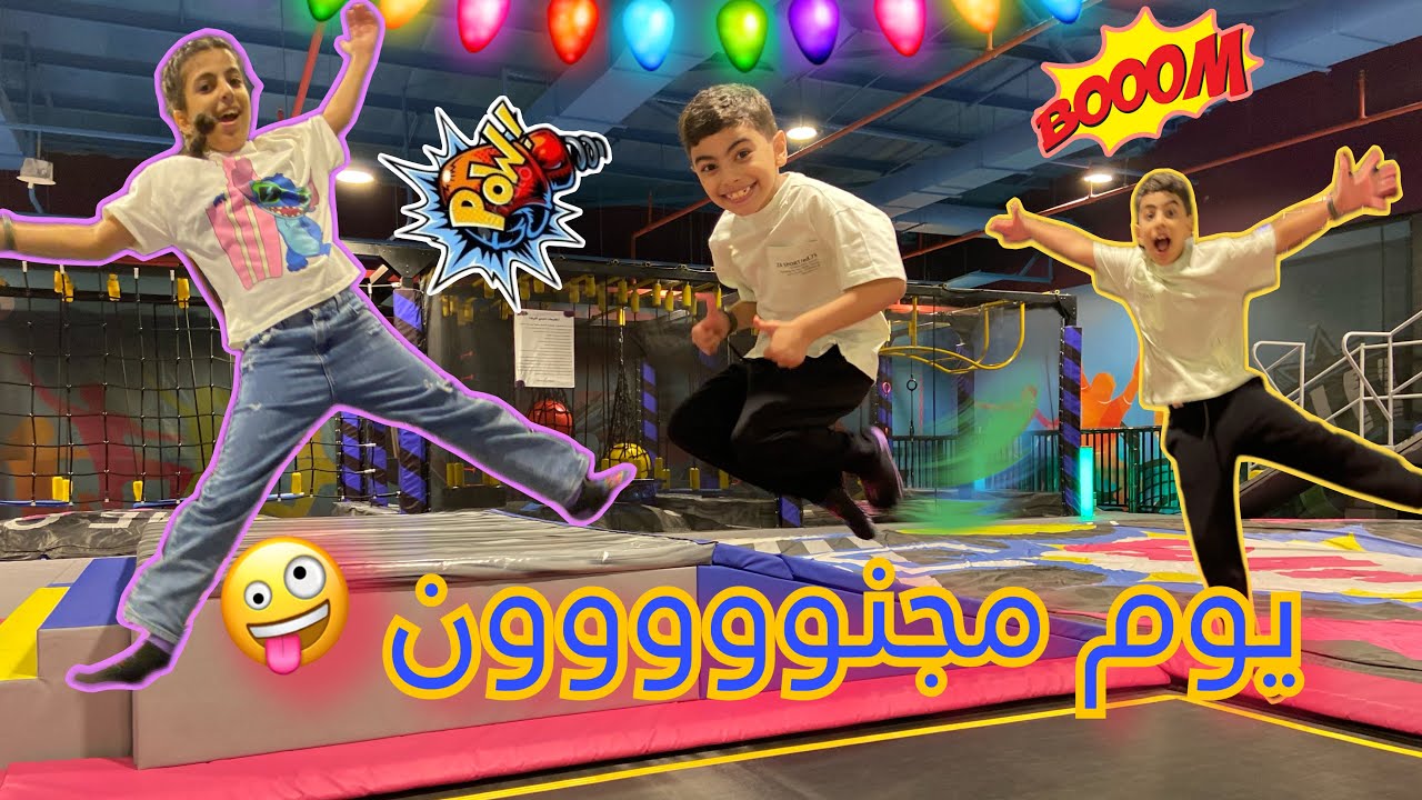 جامبولين .. قضينا يوم خرافي .. ونبشركم خرجنا بخير | jumpoline jeddah
