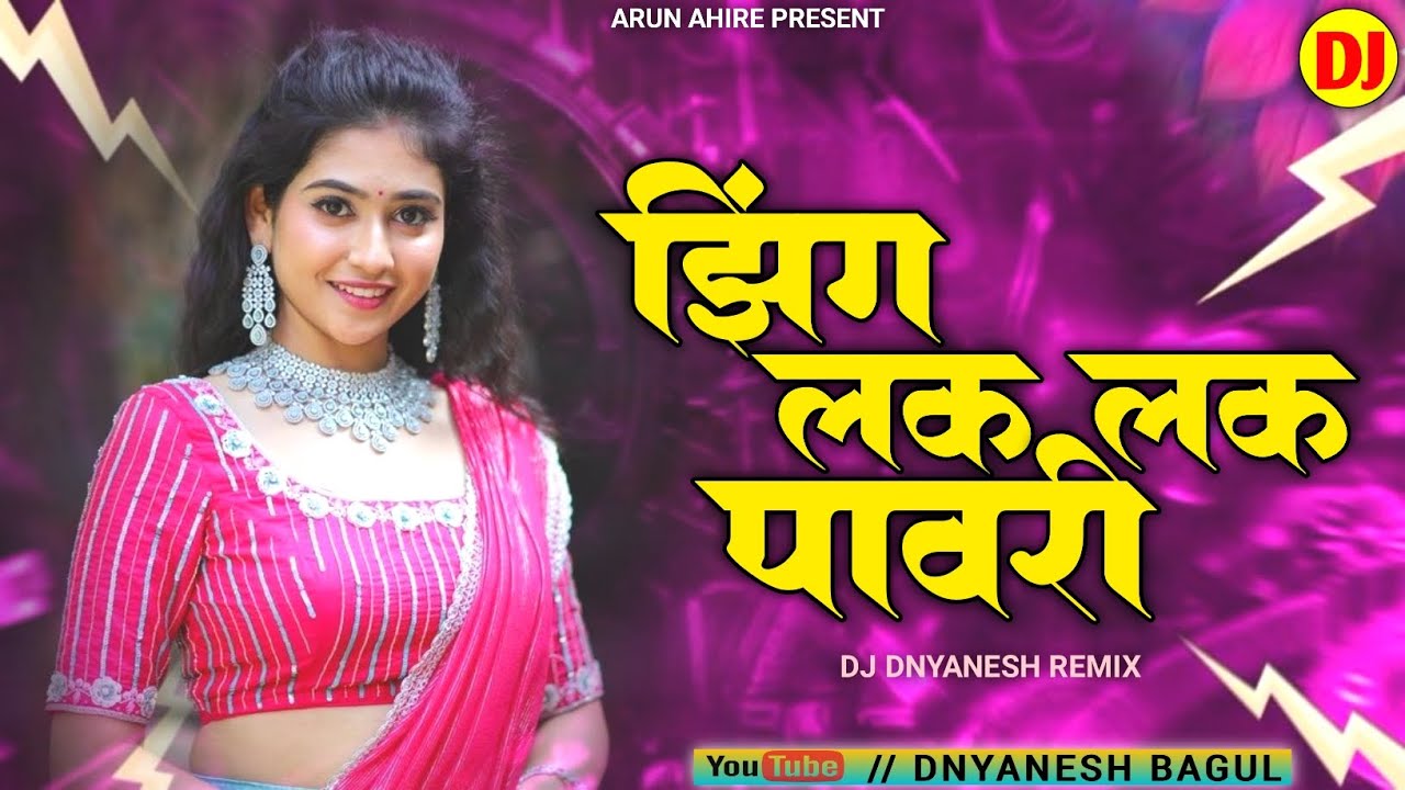 Zing Lak Lak Pawari | झिंग लक लक पावरी | Arun Ahire Song |KhandeshiDj Song Pawari |Dj Dnyanesh Remix
