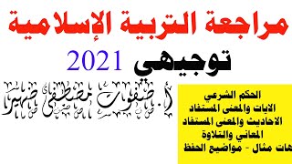 مراجعة التربية الاسلامية توجيهي 2021