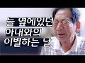 [엄마의봄날 다시보기] 이별준비를 하는 아빠의 눈물