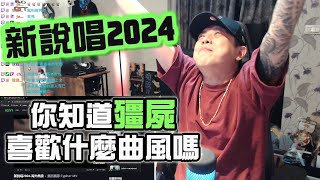 【新說唱2024】REACTION EP.4 你知道殭屍喜歡什麼曲風嗎？西岸CYPHER組｜褚爺 - KLLG基隆傳奇