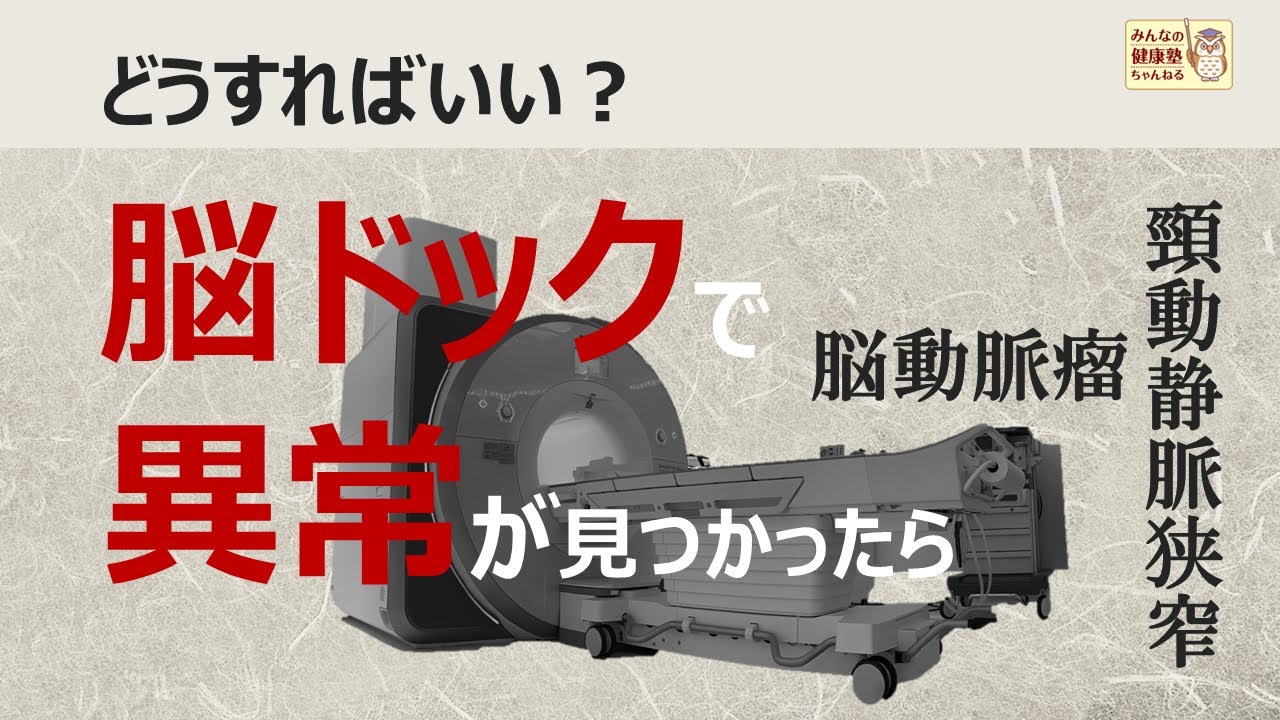 どうすればいい？脳ドックで異常が見つかったら