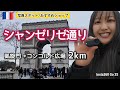 【シャンゼリゼ通り散策】おすすめ店/パリ限定/写真スポット/スリ