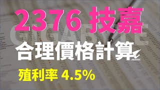 2376 技嘉，營收股價齊漲、殖利率4.5%，目前合理股價是多少？ | Haoway 股價值多少系列