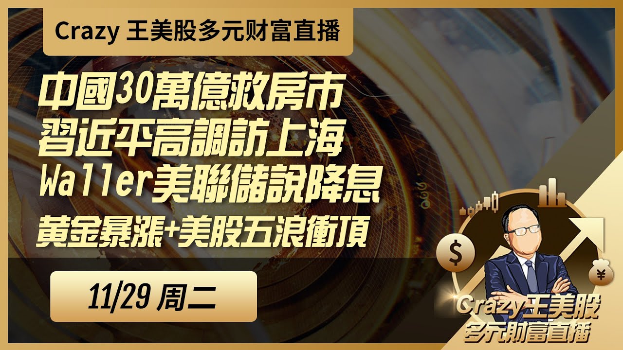 中国30万亿救房市+习近平高调访上海+Waller美联储说降息=黄金暴涨+美股五浪冲顶,周四有大行情,PCE和TSLA卡车出货日!闯关三箭封侯 ...