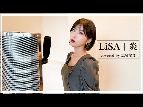 初挑戦 炎 LiSA を歌ってみた