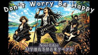 とある音楽サークルのメンバーがMONGOL800のDon't worry be happyを全力でカバーしてみた#歌詞動画 #バンドカバー