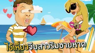 ช่วยเหี่ยวจีบสาวสุดฮอตริมชายหาด#1 | เหี่ยวเดอะซีรี่ ภาค2