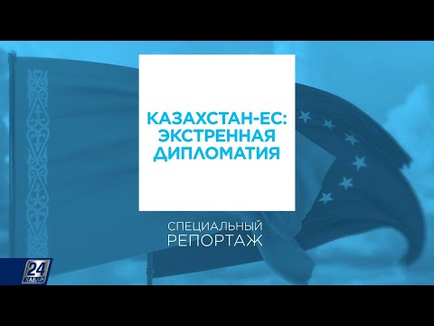 Казахстан – ЕС: экстренная дипломатия | Специальный репортаж