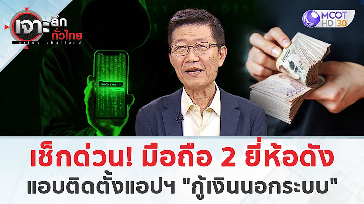 เช็กด่วน! มือถือ 2 ยี่ห้อดังแอบติดตั้งแอปฯ "กู้เงินนอกระบบ" (13 ม.ค. 68) | เจาะลึกทั่วไทย