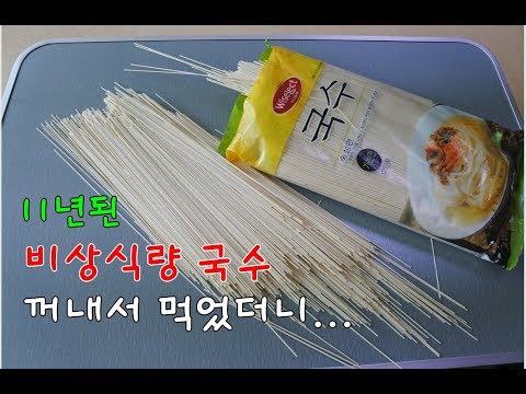 11년 보관된 비상식량 국수,  꺼내서 먹어봤더니...