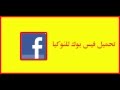 تحميل برنامج فيس بوك ماسنجر لموبايل نوكيا تحميل برنامج فيس بوك ماسنجر لموبايل نوكيا