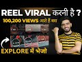 REEL VIRAL करनी है तो EXPLORE में भेजो 🤩 | EXPLORE में कैसे भेजें REEL को | Send Reel in EXPLORE 🔥🔥