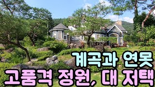 양평전원주택. 계곡과 연못있는 고품격정원의 대저택/수려한산세 막힘없는 전망/자연환경이 좋은집,매매12억,경기 양평 전원주택 급매물전문[길공인중개사NO.15625번]