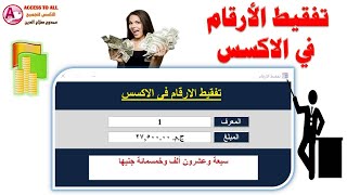 التفقيط | تحويل الارقام الى حروف فى الاكسس | Convert numbers to letters in access