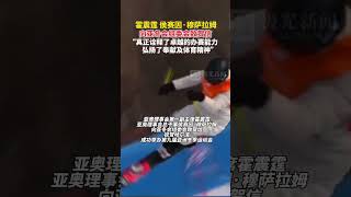 霍震霆、侯赛因·穆萨拉姆向亚冬会组委会致贺信！“真正诠释了卓越的办赛能力 弘扬了奉献及体育精神”