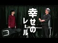 アイロンヘッド コント「幸せのレール」