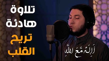 تلاوة عطرة تريح القلوب .. " قُلِ الْحَمْدُ لِلَّهِ وَسَلَامٌ عَلَىٰ عِبَادِهِ الَّذِينَ اصْطَفَىٰ.."