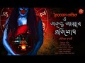 ভৈরবনাথ তান্ত্রিক ও অতৃপ্ত আত্মার প্রতিশোধ।Tantriker Golpo.#তারানাথ #তন্ত্র Horror Audio Story