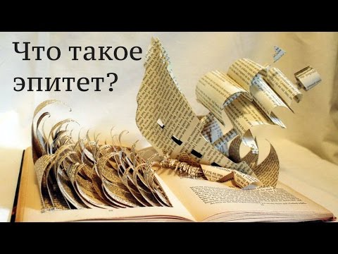 Vídeo: Què és Un Epítet De La Literatura?