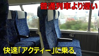 東海道線の遅すぎる快速列車に乗ってきた