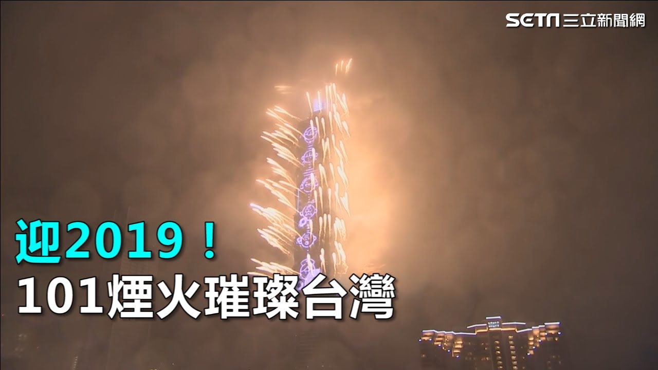 台北跨年／迎2019！101煙火璀璨台灣｜三立新聞網SETN.com