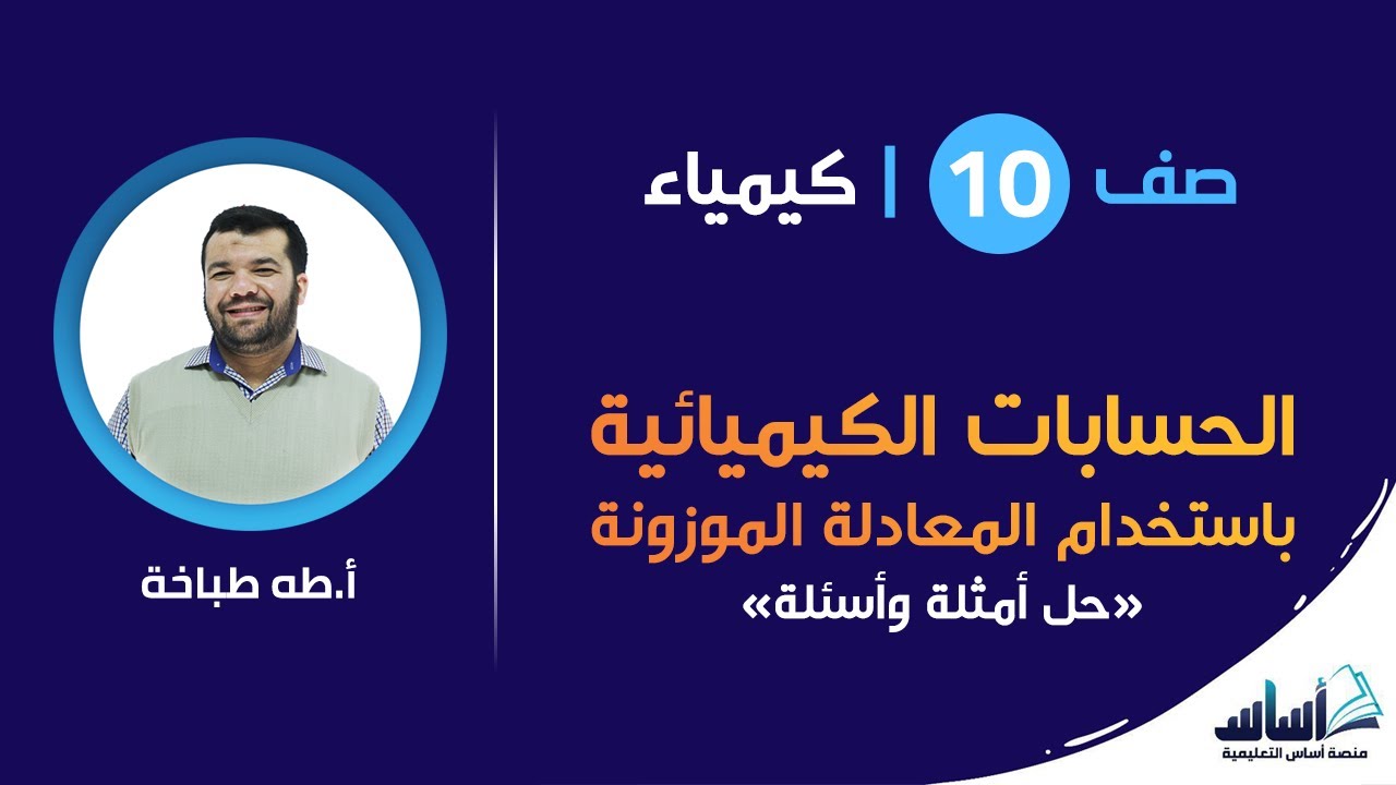 حل أسئلة ( الحسابات الكيميائية باستخدام المعادلة الموزونة ) || الصف العاشر - كيمياء