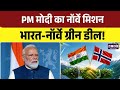 PM Modi Norway Visit: PM मोदी का नॉर्वे दौरा, भारत-नॉर्वे ग्रीन साझेदारी पर फोकस | India- Norway