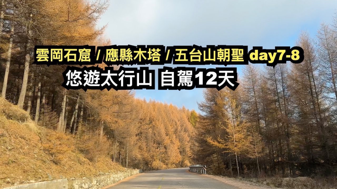 雲岡石窟︱應縣木塔︱山西五台山朝聖︱悠遊太行山自駕12天 day7-8