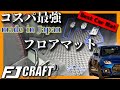 【DIY】スイフトスポーツ専用コスパ最強の日本製ラバーフロアマット取付 FJCRAFT | Installing Best Japanese Car Mat made for Swift Sport