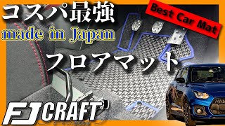【DIY】スイフトスポーツ専用コスパ最強の日本製ラバーフロアマット取付 FJCRAFT | Installing Best Japanese Car Mat made for Swift Sport