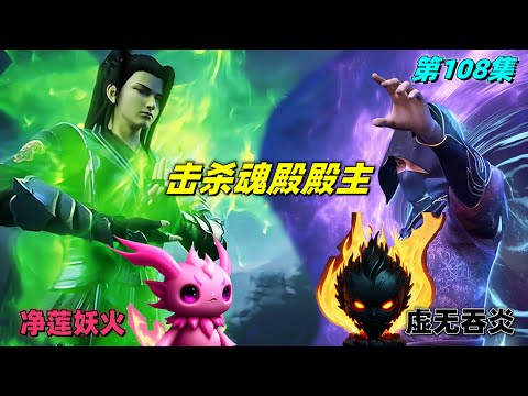 斗破苍穹 第108集：萧炎大战魂殿殿主，净莲妖火vs虚无吞炎，将魂殿殿主击杀