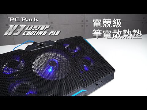 PC Park 電競筆電LED散熱墊 H-3