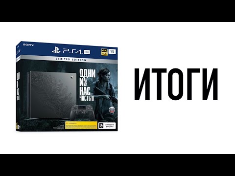 Sony PlayStation 4 Pro (1TB) – Limited Edition в стиле Одни из нас: Часть II - ИТОГИ