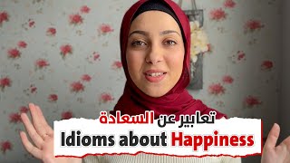 تعابير عن السعادة في اللغة الانجليزية | Idioms about Happiness