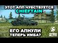 CHIEFTAIN УМЕНЬШИЛИ СИСЬКУ III TANKS BLITZ