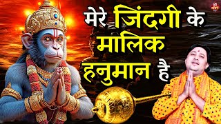 जिंदगी के मालिक #हनुमान है| New #Bhajan 2024 | #Hanumanji Bhajan | Shailesh Dubey | #Hanuman Bhajan Resimi