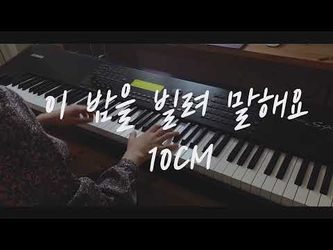 이밤을 빌려 말해요 - 10cm