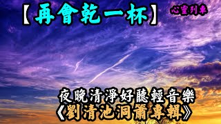 再會乾一杯【劉清池洞簫專輯 -04】夜晚清靜的好聽音樂--