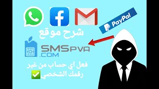 طريقة استخدام SMSPVA لتفعيل الحسابات بدون رقمك الشخصي#SMSPVA#أرقام_وهمية#تفعيل_الحسابات