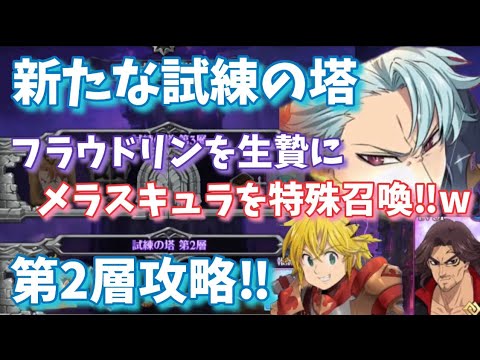 塔 の グラクロ 試練 【グラクロ】試練の塔第1層・メリオダス戦攻略まとめ