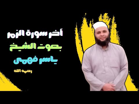 أخر سورة الزمر بصوت الشيخ ياسر فهمى رحمه الله بشر خالدون