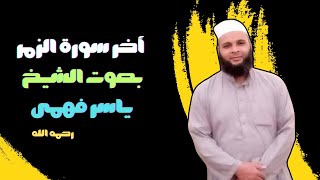 أخر سورة الزمر بصوت الشيخ ياسر فهمى رحمه الله | بشر خالدون