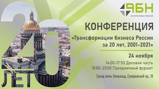 Трансформация бизнеса России за 20 лет, 2001-2021