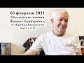 05 февраля 2021 Обсуждение лекции Шрилы Прабхупады по Шримад Бхагаватам 1.3.22