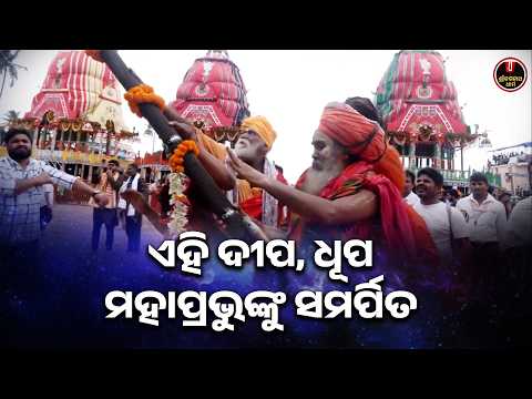 ଏ ଦୀପ ଧୂପ ମହାପ୍ରଭୁଙ୍କୁ ସମର୍ପିତ..🙏| Bahuda Yatra 2026 | Shree Jagannath Dham