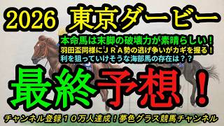 【最終予想】2026東京ダービー！本命馬はここ2走の末脚が魅力的！今回もJRA勢の逃げ争いが大きなポイントに！
