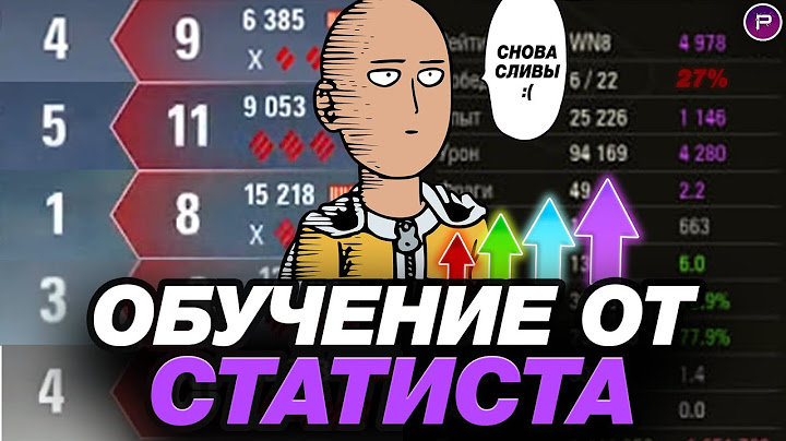 ОБУЧЕНИЕ ОТ СТАТИСТА ● СЕКРЕТ НАСТРЕЛА В ТУРБОСЛИВАХ И ПРИ ПОРАЖЕНИЯХ
