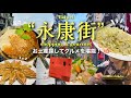［Taiwan］全7店舗！台北“永康街”で買い物&グルメを頂く🥟[台湾土産,来好,豆花,東門餃子館,炒飯]